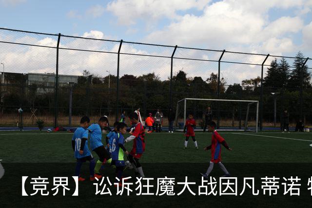 【竞界】讼诉狂魔大战因凡蒂诺 特朗普谈笑间搞定红牌
