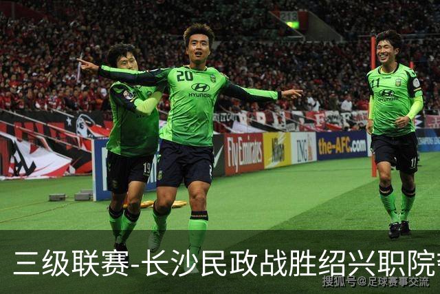 三级联赛-长沙民政战胜绍兴职院夺得冠军！也克亚·沙24分