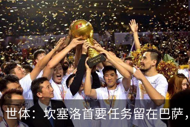 世体：坎塞洛首要任务留在巴萨，巴萨内部认为这笔交易需慎重考虑