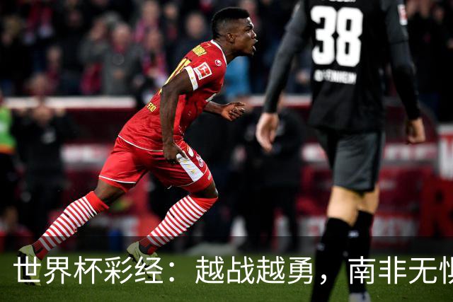 世界杯彩经：越战越勇，南非无惧加拿大