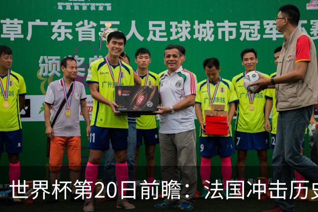 世界杯第20日前瞻：法国冲击历史纪录 墨西哥魔鬼主场冲16强