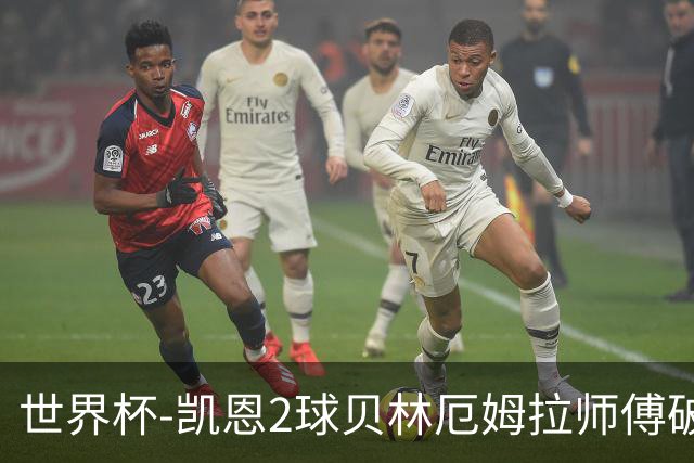 世界杯-凯恩2球贝林厄姆拉师傅破门 英格兰4-2克罗地亚