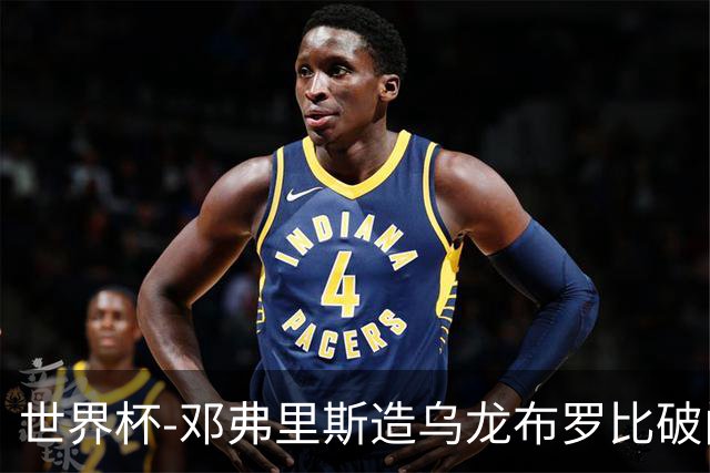 世界杯-邓弗里斯造乌龙布罗比破门 半场荷兰2-0突尼斯