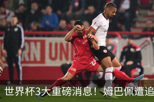 世界杯3大重磅消息！姆巴佩遭追罚危机，法国正式申诉，FIFA官宣重拳重审