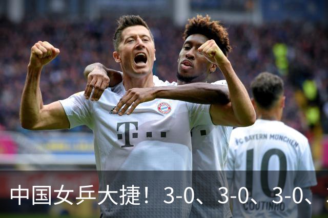 中国女乒大捷！3-0、3-0、3-0、3-2，孙颖莎、王艺迪4将晋级8强