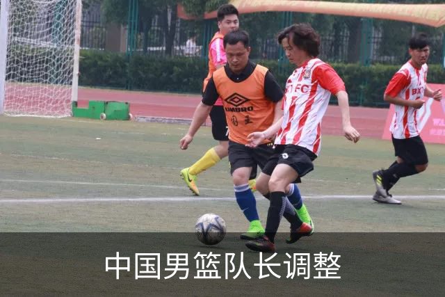 中国男篮队长调整