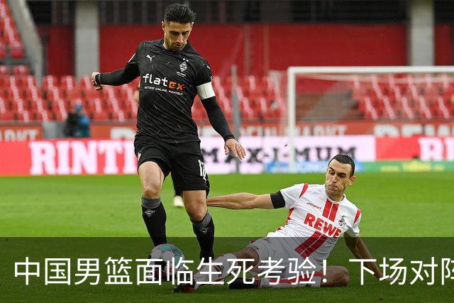 中国男篮面临生死考验！下场对阵台北，胜利才能晋级，失败将无缘世界杯