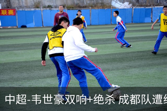 中超-韦世豪双响+绝杀 成都队遭绝平后反绝杀3-2新鹏城