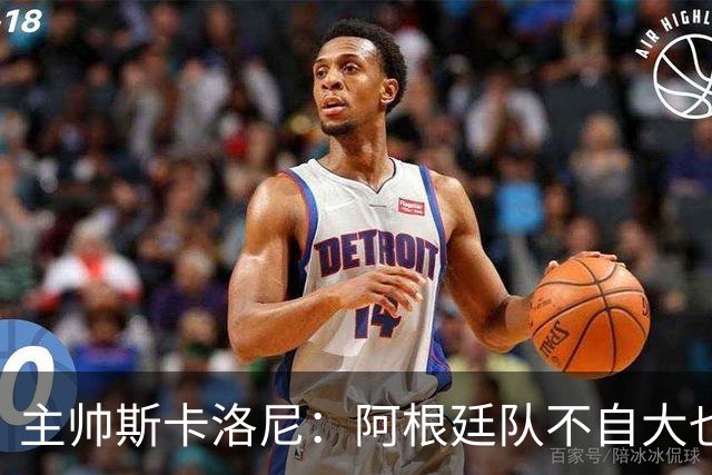 主帅斯卡洛尼：阿根廷队不自大也不自卑