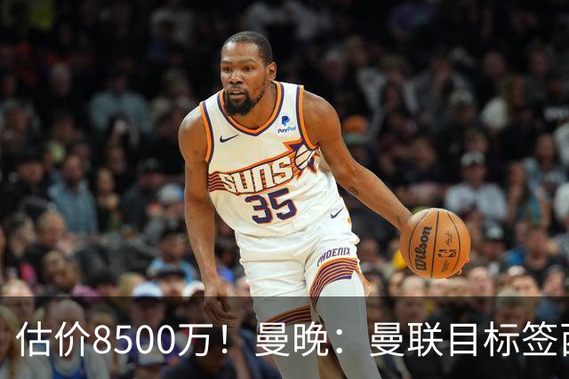 估价8500万！曼晚：曼联目标签西汉姆中场M费 已退出安德森争夺战