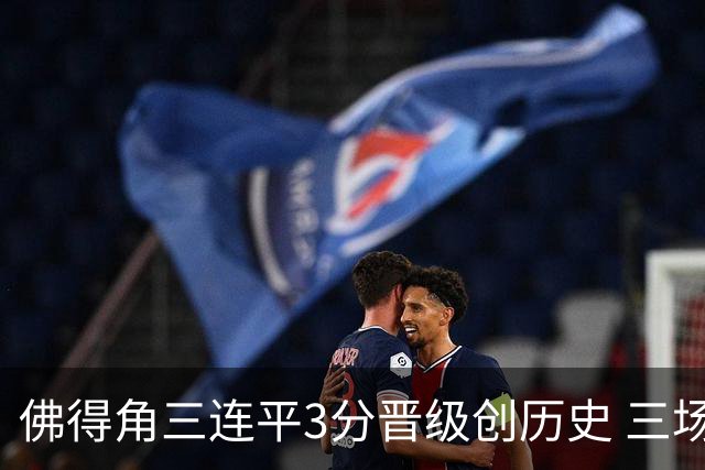 佛得角三连平3分晋级创历史 三场比赛三种试炼将迎终极挑战