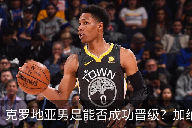 克罗地亚男足能否成功晋级？加纳男足的防守表现相当出色！