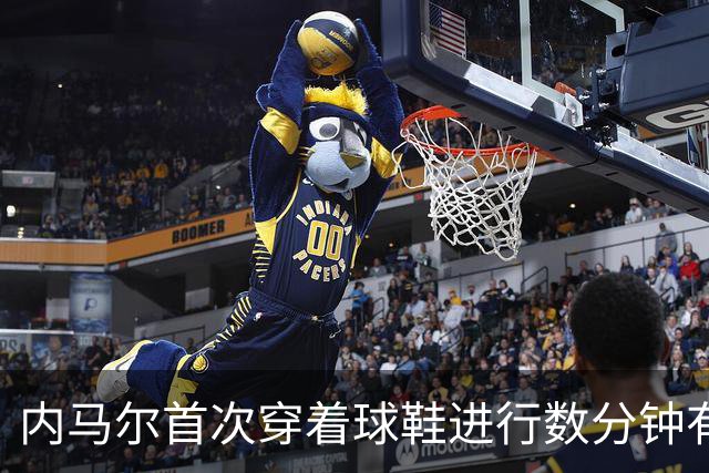 内马尔首次穿着球鞋进行数分钟有球训练，小组赛能否出战仍存疑