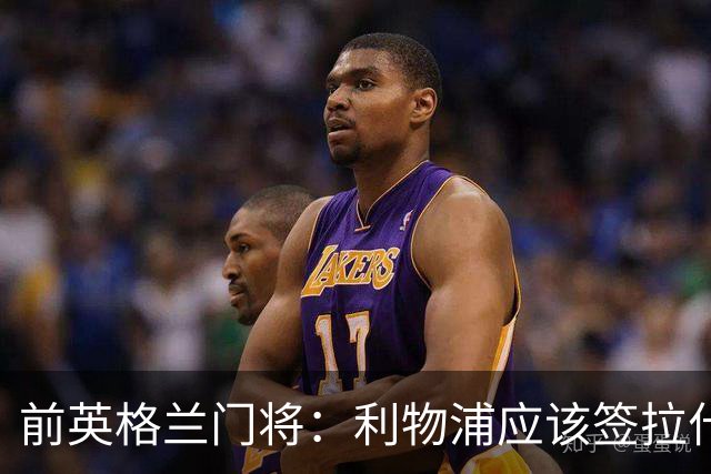前英格兰门将：利物浦应该签拉什福德，他的足球智商极高