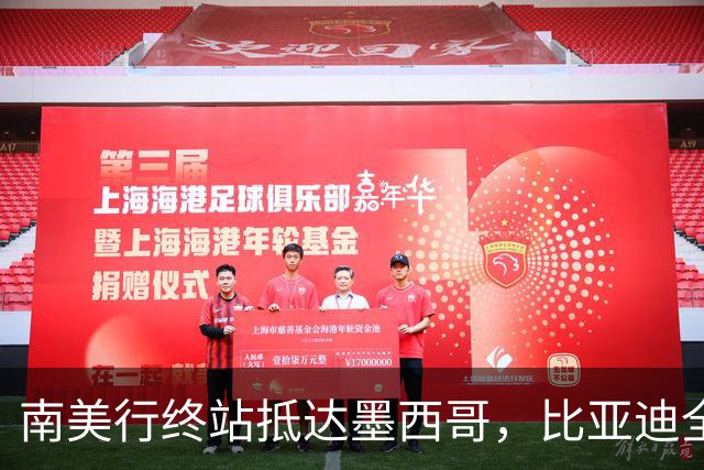南美行终站抵达墨西哥，比亚迪全程护航中国足球小将逐梦绿茵
