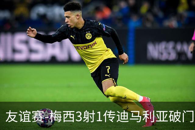 友谊赛-梅西3射1传迪马利亚破门 阿根廷7-0胜
