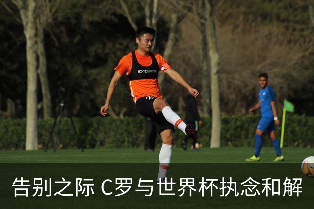 告别之际 C罗与世界杯执念和解