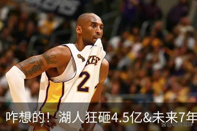 咋想的！湖人狂砸4.5亿&未来7年首轮已无 就凭这开启东契奇时代？