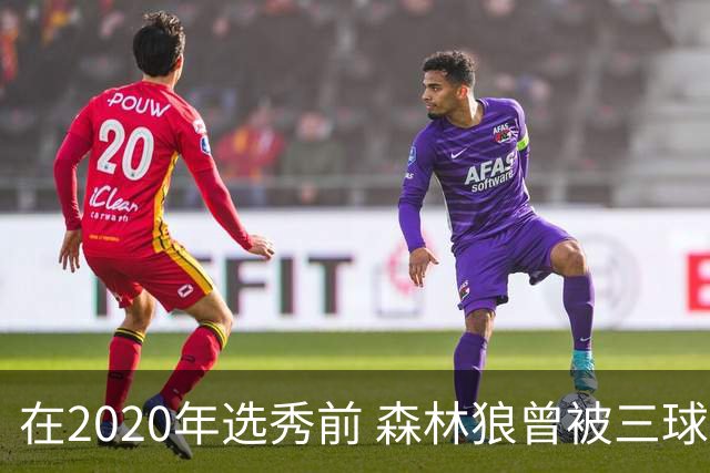 在2020年选秀前 森林狼曾被三球“想当美国总统”的言论吓跑