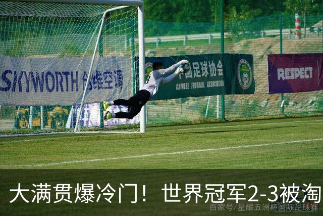 大满贯爆冷门！世界冠军2-3被淘汰，国乒连轰3-0，王楚钦首秀敲定