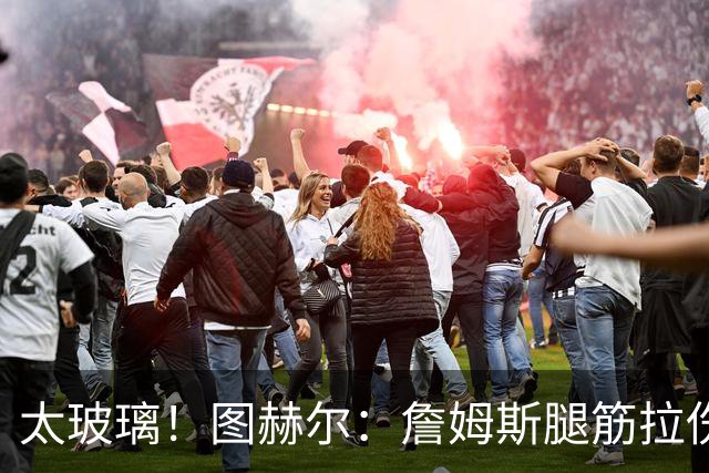 太玻璃！图赫尔：詹姆斯腿筋拉伤无法出战巴拿马 争取32强赛复出