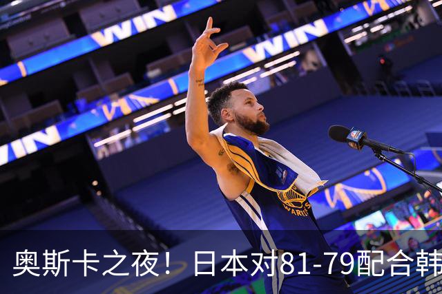 奥斯卡之夜！日本对81-79配合韩国对？B组排名落定，中国男篮F组垫底，这出线路是真悬了