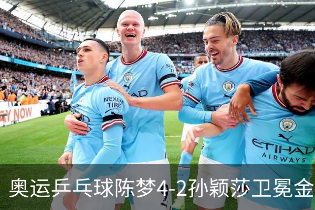 奥运乒乓球陈梦4-2孙颖莎卫冕金牌 国乒赢10连冠