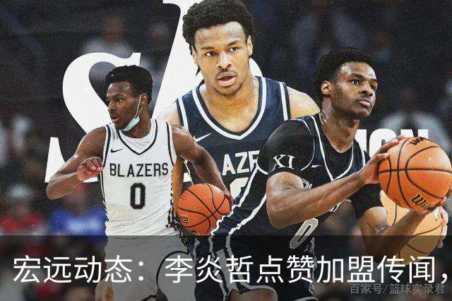 宏远动态：李炎哲点赞加盟传闻，朱芳雨欲重购徐昕，杜锋续约四年消息曝光