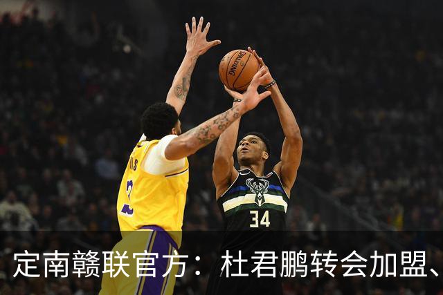 定南赣联官方：杜君鹏转会加盟、高速租借加盟球队