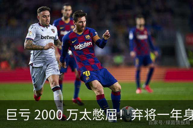 巨亏 2000 万太憋屈！弃将一年身价翻倍，利物浦被动回购真的划算吗