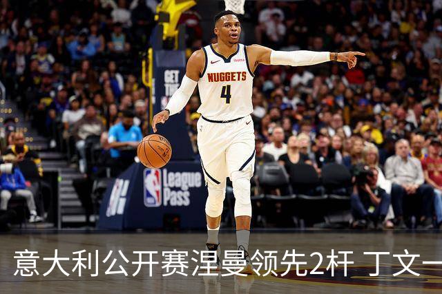 意大利公开赛涅曼领先2杆 丁文一吴阿顺晋级决赛