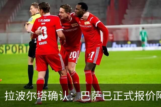 拉波尔塔确认：巴萨已正式报价阿尔瓦雷斯，但报价并非无限期有效