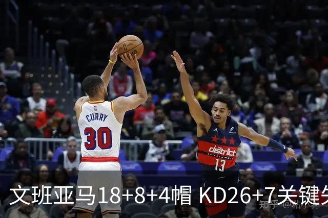 文班亚马18+8+4帽 KD26+7关键失误太阳遭逆转
