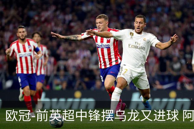 欧冠-前英超中锋摆乌龙又进球 阿贾克斯2-2本菲卡