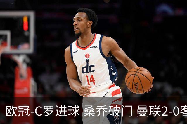 欧冠-C罗进球 桑乔破门 曼联2-0客胜黄潜提前出线