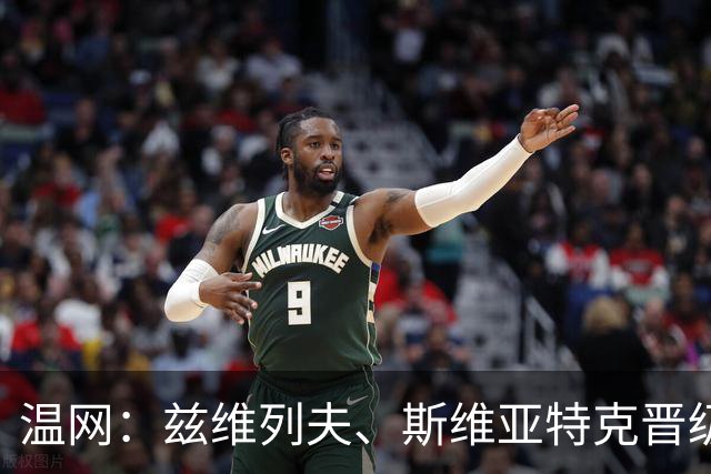 温网：兹维列夫、斯维亚特克晋级 小威出局
