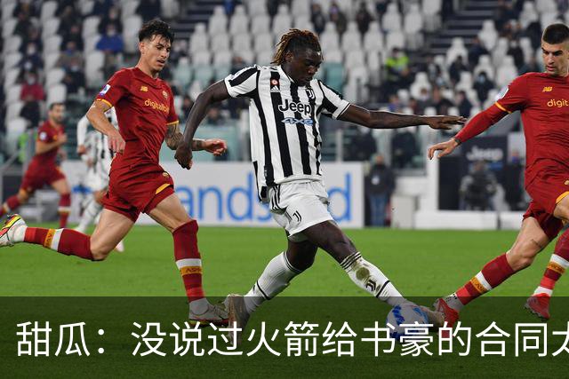 甜瓜：没说过火箭给书豪的合同太离谱 离谱的是从500万跳到1500万