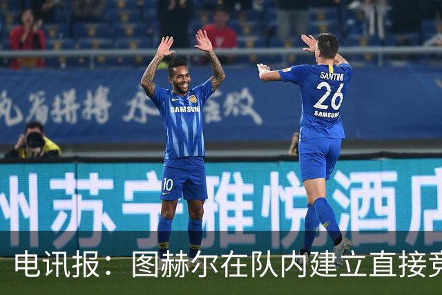 电讯报：图赫尔在队内建立直接竞争对手机制，比如贝林和罗杰斯