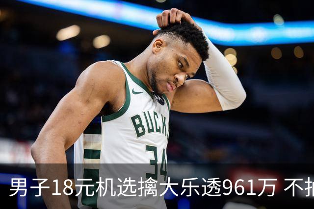 男子18元机选擒大乐透961万 不抽烟不喝酒爱购彩