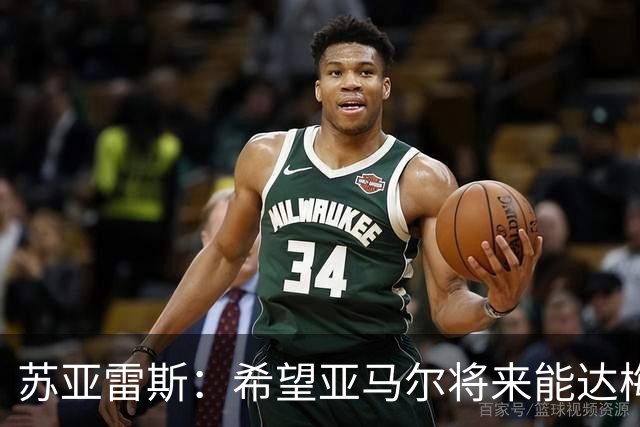 苏亚雷斯：希望亚马尔将来能达梅西的高度，两人是不同类型的球员