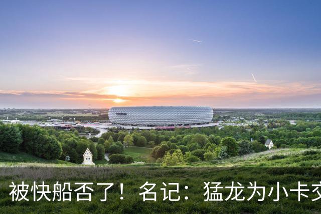 被快船否了！名记：猛龙为小卡交易提供的筹码是莺歌+迪克+1首轮