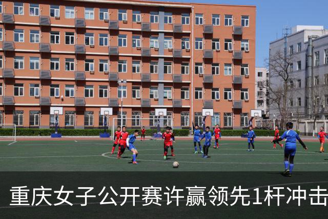 重庆女子公开赛许赢领先1杆冲击卫冕 彭严萱T2