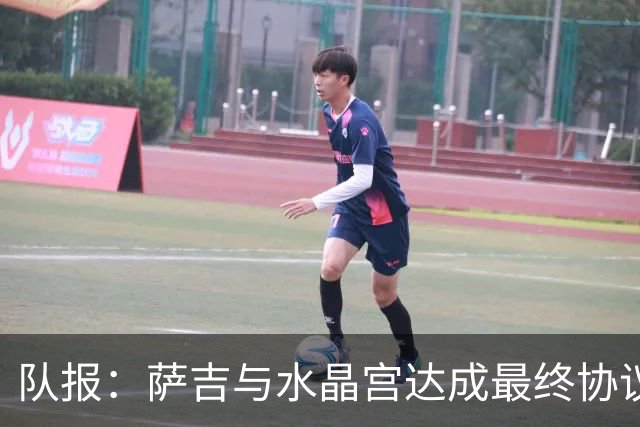 队报：萨吉与水晶宫达成最终协议，签约3+1年