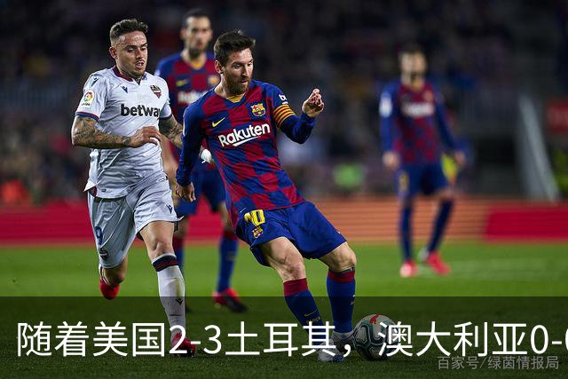 随着美国2-3土耳其，澳大利亚0-0闷平！一夜7队晋级，韩国又被“做局”，出线别想了