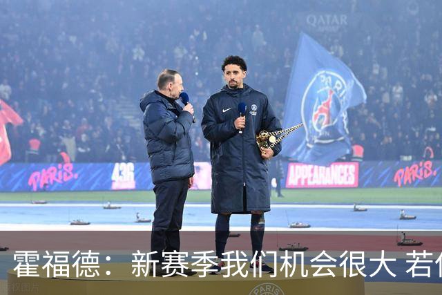 霍福德：新赛季我们机会很大 若保持健康会很有竞争力