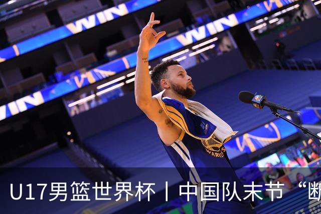 U17男篮世界杯丨中国队末节“断电”负于加拿大队